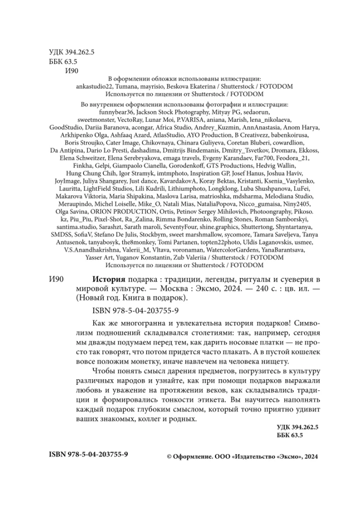 Dāvanas vēsture. Tradīcijas, leģendas, rituāli un uzskati pasaules kultūrā